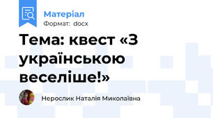 Тема: квест «З українською  веселіше!»
