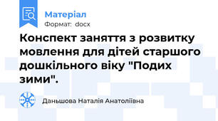 Конспект заняття з розвитку мовлення для дітей старшого дошкільного віку "Подих зими".