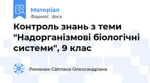 Контроль знань з теми "Надорганізмові біологічні системи", 9 клас