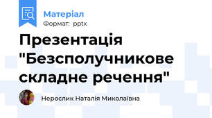Презентація "Безсполучникове складне речення"