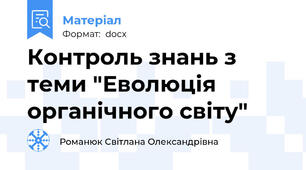 Контроль знань з теми "Еволюція органічного світу"