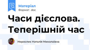 Часи дієслова. Теперішній час