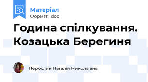 Година спілкування. Козацька Берегиня