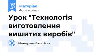 Урок "Технологія виготовлення вишитих виробів"