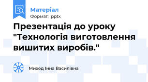 Презентація до уроку "Технологія виготовлення вишитих виробів."
