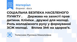 СОЦІАЛЬНА БЕЗПЕКА НАСЕЛЕНОГО ПУНКТУ .      Держава на захисті прав дитини. Клініки , дружні для молоді.   Роль молодіжного руху у формуванні ЗСЖ молоді.    Вплив ЗМІ на здоров’я.