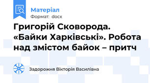 Григорій Сковорода. «Байки Харківські». Робота над змістом байок – притч