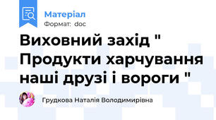 Виховний захід " Продукти харчування наші друзі і вороги "