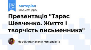 Презентація "Тарас Шевченко. Життя і творчість письменника"