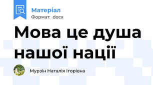 Мова це душа нашої нації