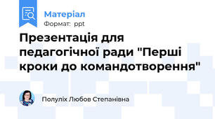Презентація для педагогічної ради "Перші кроки до командотворення"