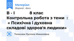 В - І             8 клас     Контрольна робота з теми  :   « Психічна і духовна складові здоров'я людини»