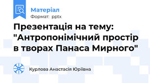 Презентація на тему: "Антропонімічний простір в творах Панаса Мирного"