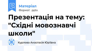 Презентація на тему: "Східні мовознавчі школи"