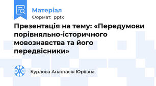 Презентація на тему: «Передумови порівняльно-історичного мовознавства та його передвісники»