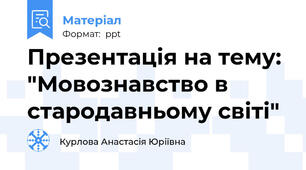 Презентація на тему: "Мовознавство в стародавньому світі"