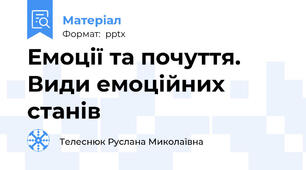 Емоції та почуття. Види емоційних станів