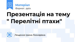 Презентація на тему " Перелітні птахи"