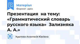 Презентация  на тему: «Грамматический словарь русского языка»  Зализняка А. А.»