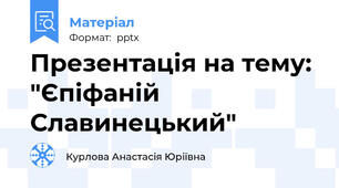 Презентація на тему: "Єпіфаній Славинецький"