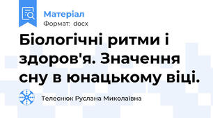 Біологічні ритми і здоров'я. Значення сну в юнацькому віці.