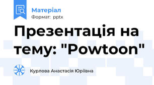 Презентація на тему: "Powtoon"