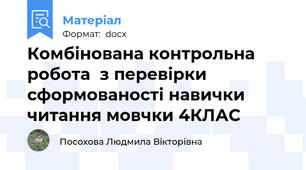 Комбінована контрольна робота  з перевірки сформованості навички читання мовчки 4КЛАС