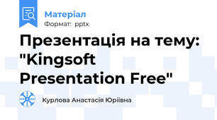 Презентація на тему: "Kingsoft Presentation Free"