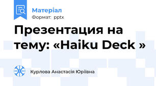 Презентация на тему: «Haiku Deck »