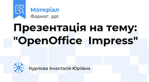 Презентація на тему: "OpenOffice  Impress"