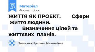 ЖИТТЯ ЯК ПРОЕКТ.        Сфери  життя людини.                                       Визначення цілей та      життєвих  планів.