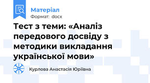 Тест з теми: «Аналіз передового досвіду з методики викладання української мови»