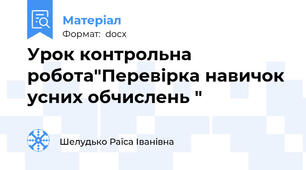 Урок контрольна робота"Перевірка навичок усних обчислень "
