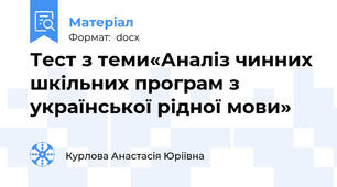 Тест з теми«Аналіз чинних шкільних програм з української рідної мови»