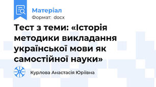 Тест з теми: «Історія методики викладання української мови як самостійної науки»