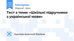 Тест з теми: «Шкільні підручники з української мови»
