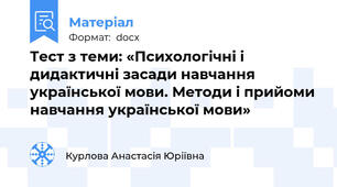 Тест з теми: «Психологічні і дидактичні засади навчання української мови. Методи і прийоми навчання української мови»
