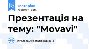 Презентація на тему: "Movavi"