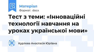 Тест з теми: «Інноваційні технології навчання на уроках української мови»