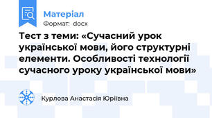 Тест з теми: «Сучасний урок української мови, його структурні елементи. Особливості технології сучасного уроку української мови»