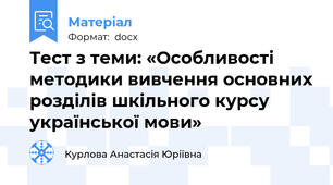 Тест з теми: «Особливості методики вивчення основних розділів шкільного курсу української мови»