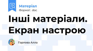 Інші матеріали. Екран настрою