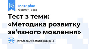 Тест з теми: «Методика розвитку зв’язного мовлення»