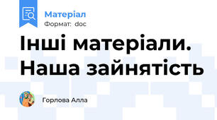 Інші матеріали. Наша зайнятість