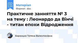 Практичне занняття № 3 на тему : Леонардо да Вінчі - титан епохи Відродження