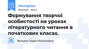 Формування творчої особистості на уроках літературного читання в початкових класах.