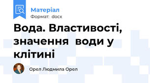 Вода. Властивості, значення  води у клітині