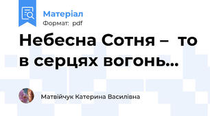 Небесна Сотня –  то в серцях вогонь...