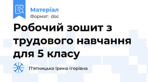 Робочий зошит з  трудового навчання для 5 класу
