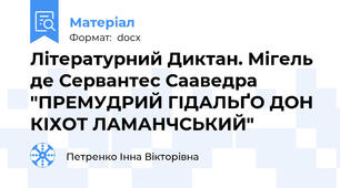 Літературний Диктан. Мігель де Сервантес Сааведра "ПРЕМУДРИЙ ГІДАЛЬҐО ДОН КІХОТ ЛАМАНЧСЬКИЙ"
